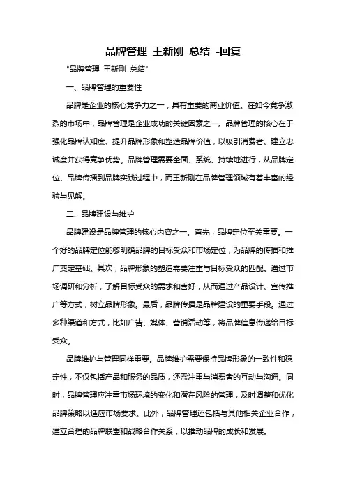 品牌管理 王新刚 总结 -回复