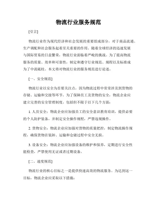 物流行业服务规范