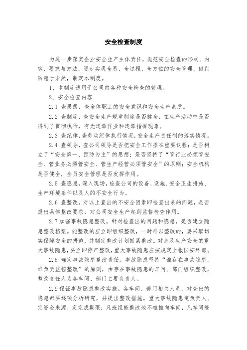 安全检查制度