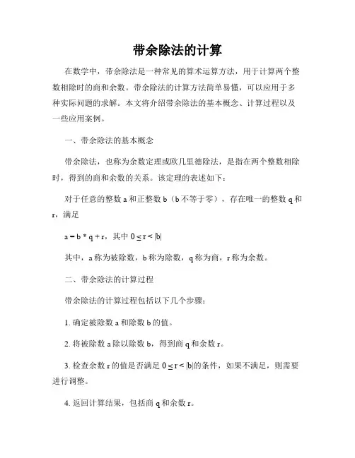 带余除法的计算