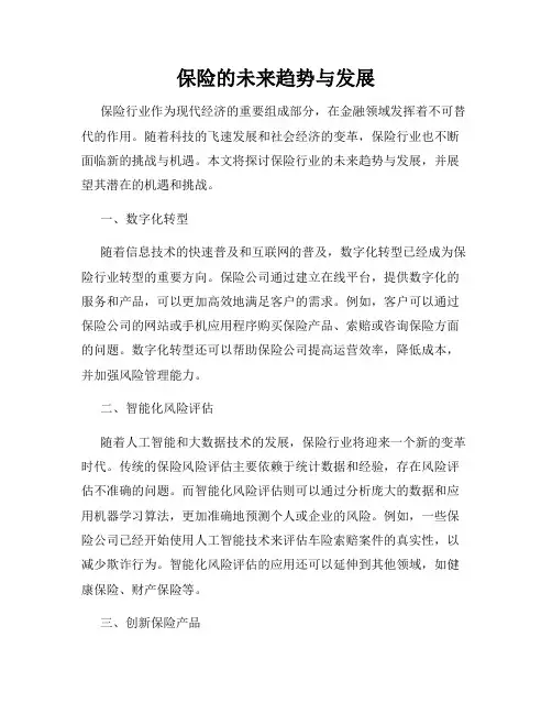 保险的未来趋势与发展