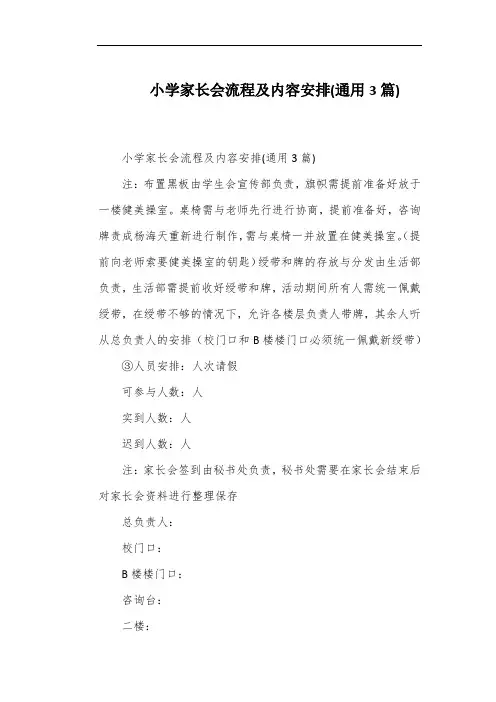 小学家长会流程及内容安排(通用3篇)