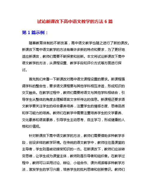 试论新课改下高中语文教学的方法6篇