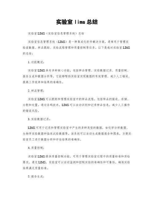 实验室lims总结