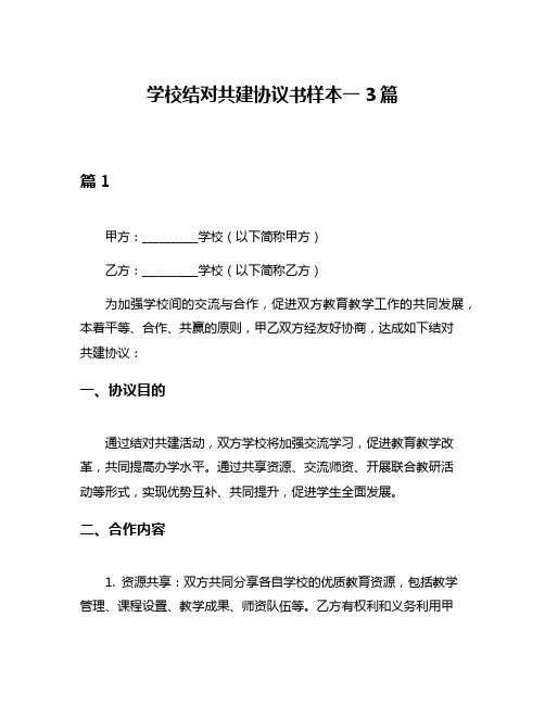 学校结对共建协议书样本一3篇