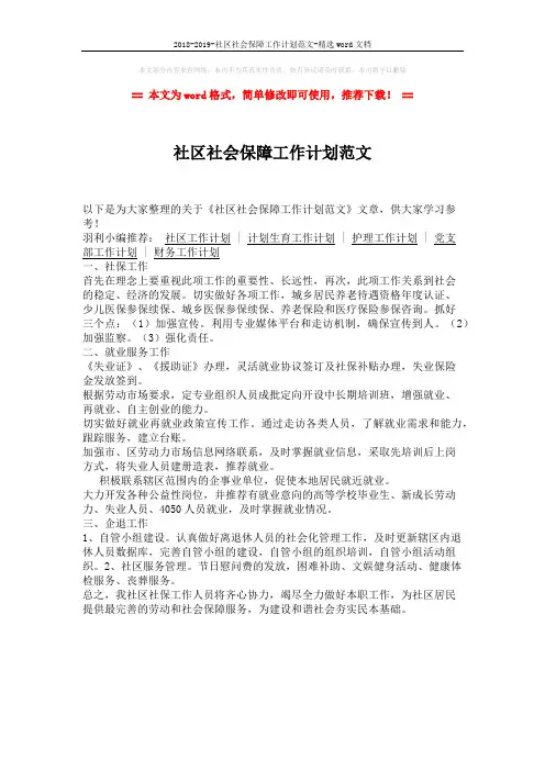 2018-2019-社区社会保障工作计划范文-精选word文档 (1页)