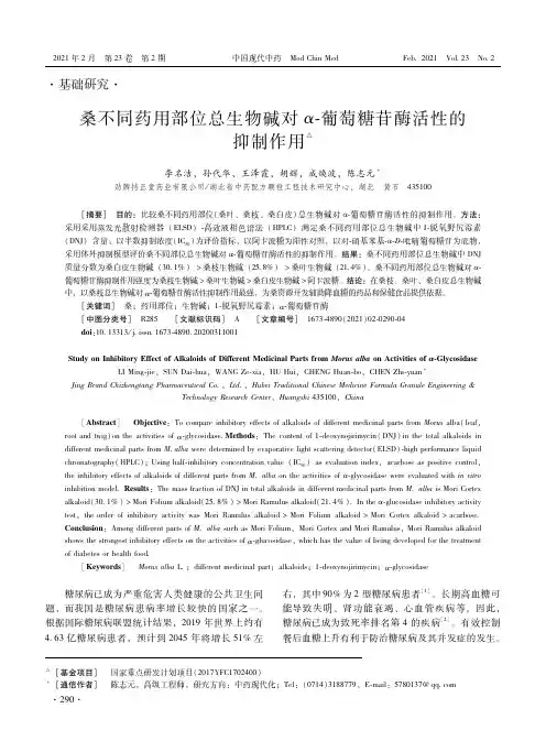 桑不同药用部位总生物碱对α-葡萄糖苷酶活性的抑制作用