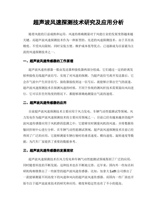 超声波风速探测技术研究及应用分析