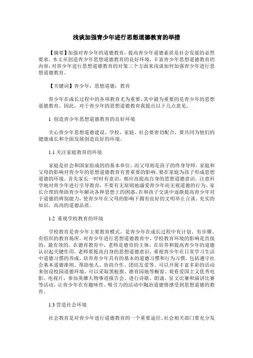 浅谈加强青少年进行思想道德教育的举措