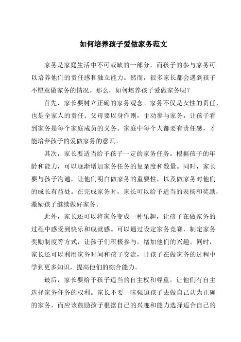 如何培养孩子爱做家务范文
