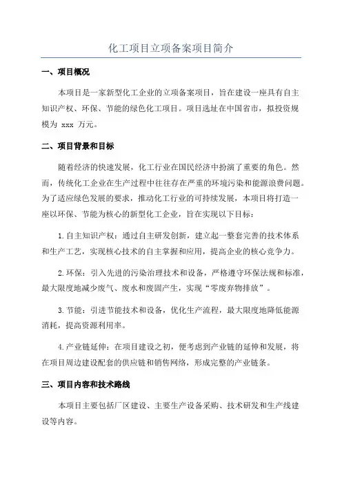 化工项目立项备案项目简介