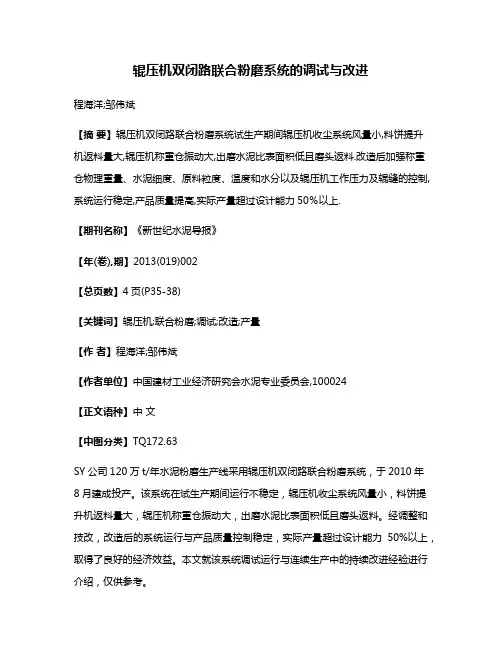 辊压机双闭路联合粉磨系统的调试与改进