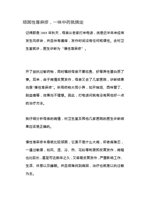 顽固性荨麻疹,一味中药就搞定