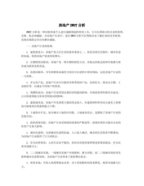 房地产SWOT分析