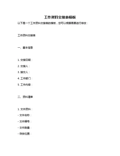 工作资料交接表模板