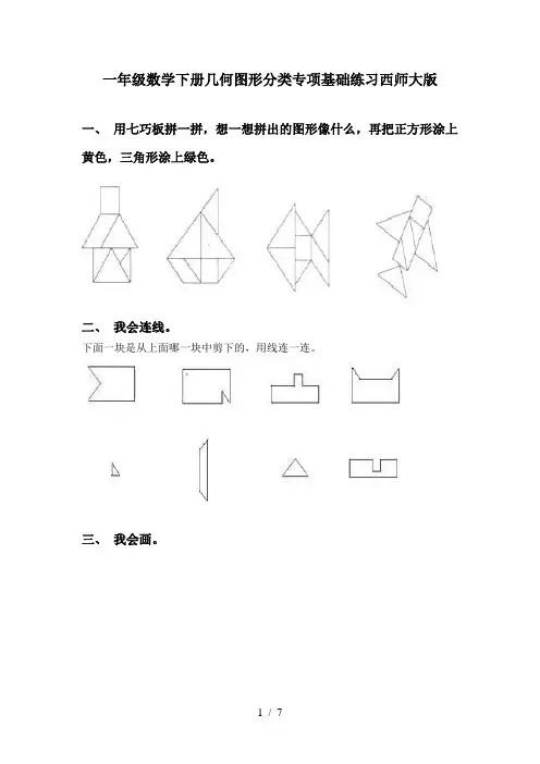 一年级数学下册几何图形分类专项基础练习西师大版