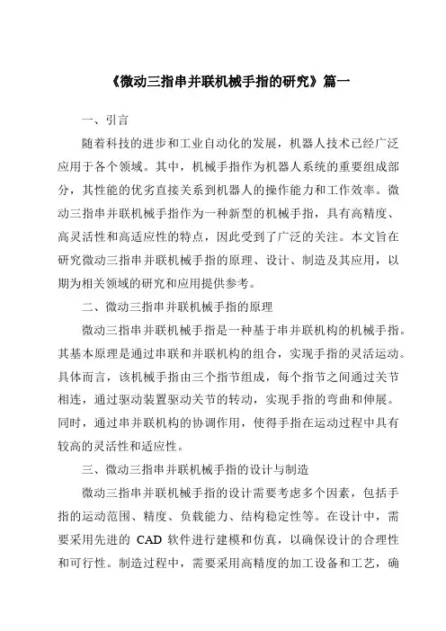 《微动三指串并联机械手指的研究》范文