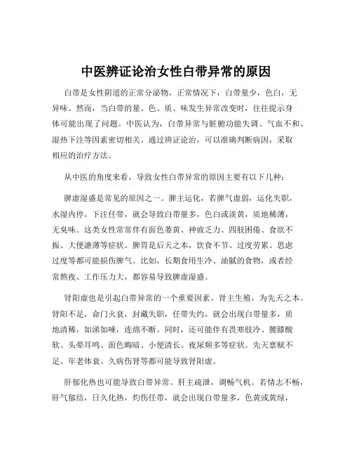 中医辨证论治女性白带异常的原因