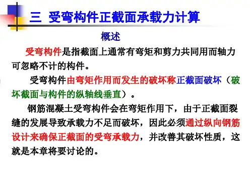 第三讲受弯构件正截面承载力计算精选全文