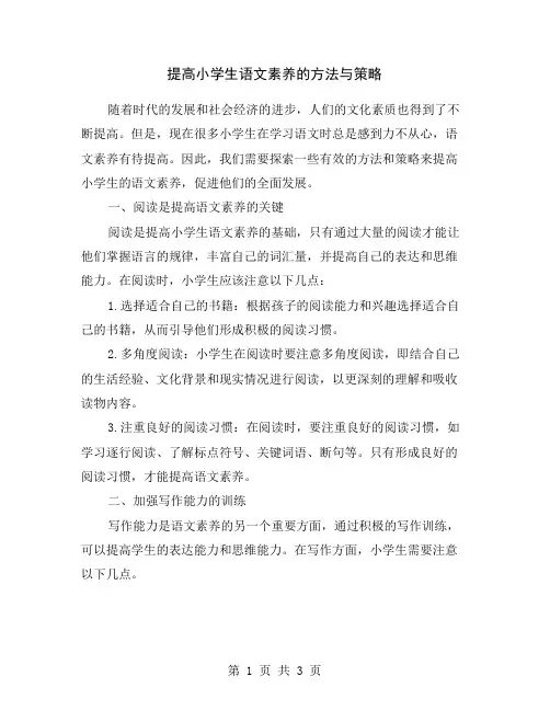 提高小学生语文素养的方法与策略