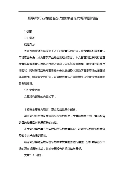 互联网行业在线音乐与数字音乐市场调研报告