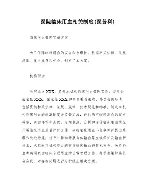 医院临床用血相关制度(医务科)