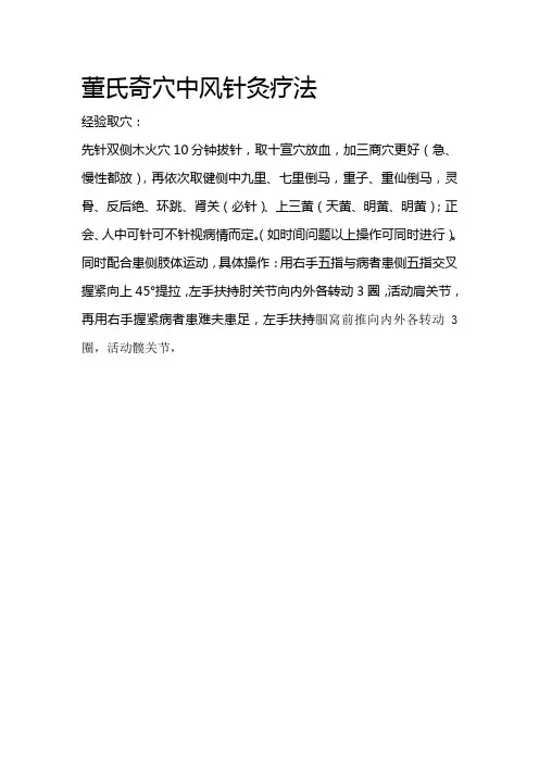 董氏奇穴中风针灸疗法