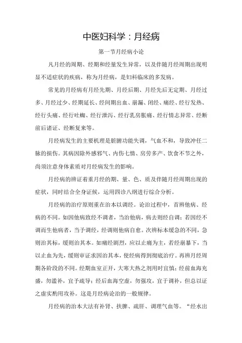 中医妇科学：月经病