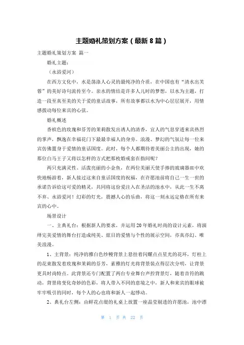 主题婚礼策划方案(最新8篇)