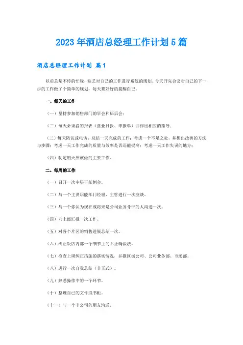 2023年酒店总经理工作计划5篇