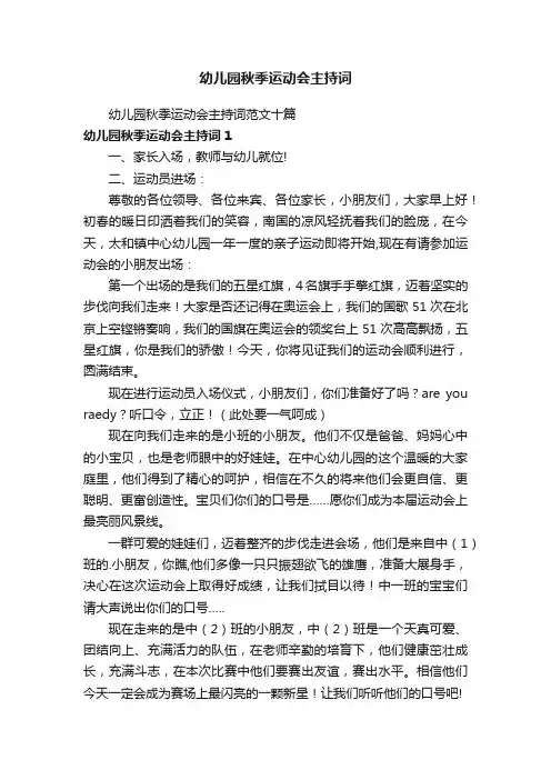 幼儿园秋季运动会主持词范文十篇