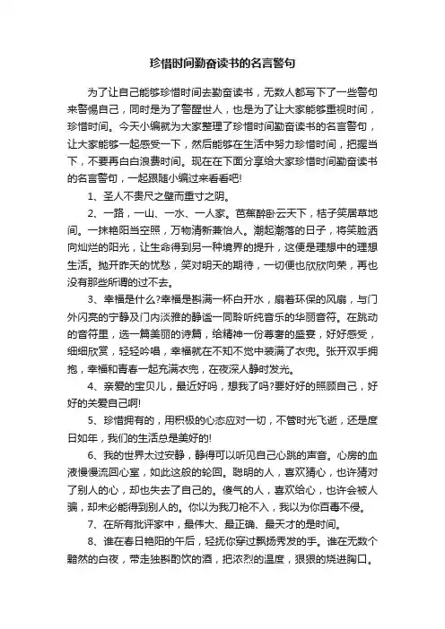 珍惜时间勤奋读书的名言警句
