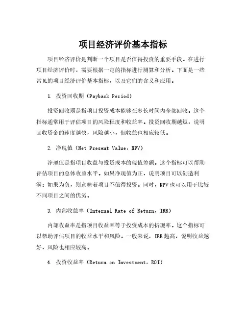 项目经济评价基本指标