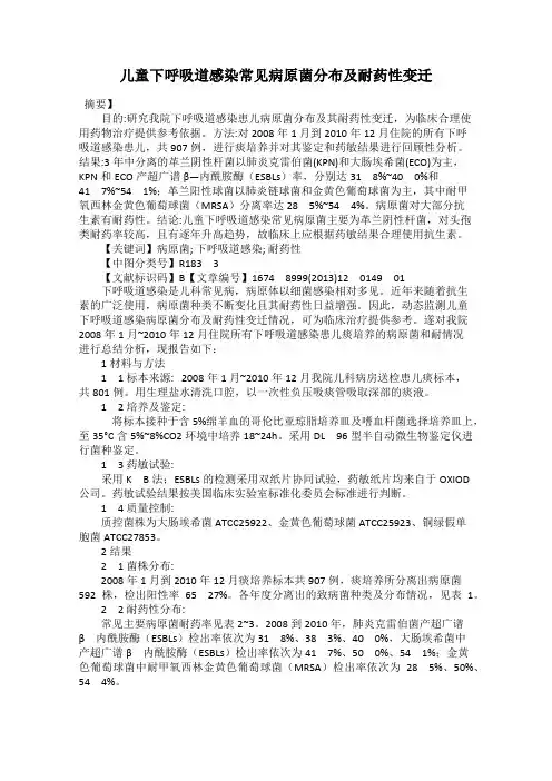 儿童下呼吸道感染常见病原菌分布及耐药性变迁