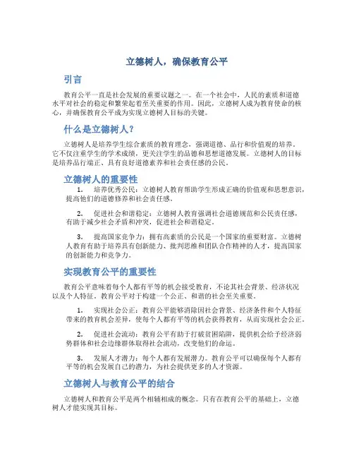 立德树人,确保教育公平