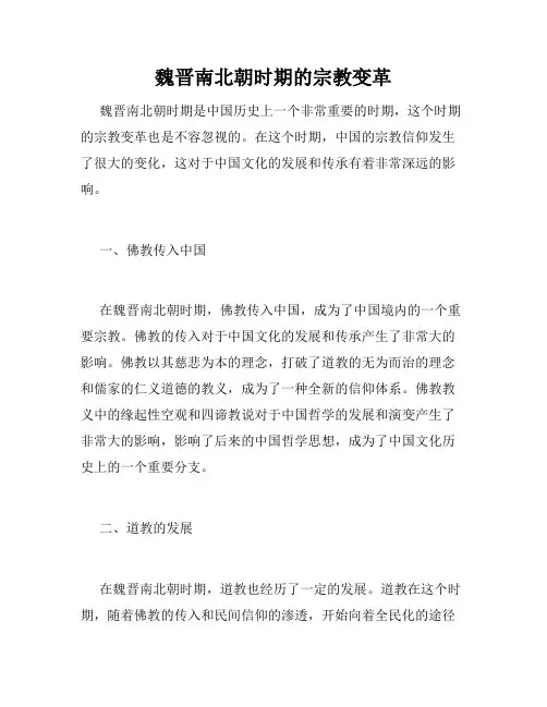 魏晋南北朝时期的宗教变革