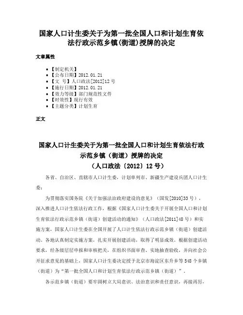 国家人口计生委关于为第一批全国人口和计划生育依法行政示范乡镇(街道)授牌的决定
