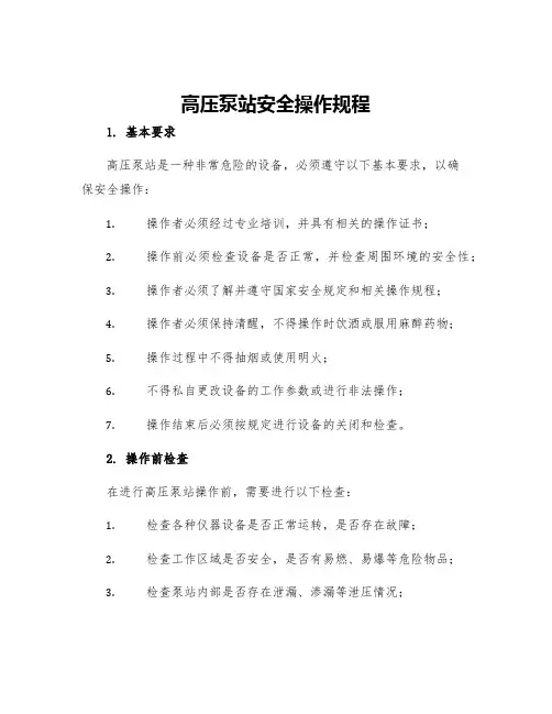 高压泵站安全操作规程