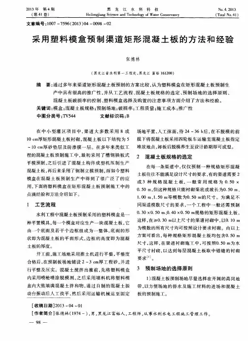 采用塑料模盒预制渠道矩形混凝土板的方法和经验