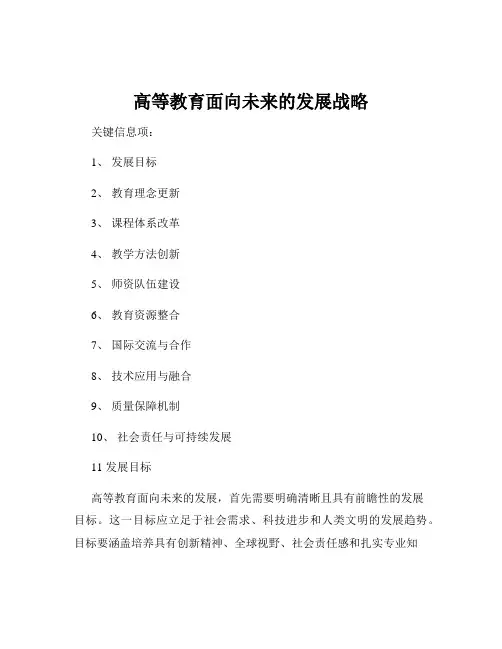 高等教育面向未来的发展战略