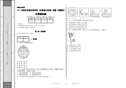 2017年初中毕业升学考试(甘肃省七市卷)地理(带解析)-083c0b810de74333b50eb434ef69d097