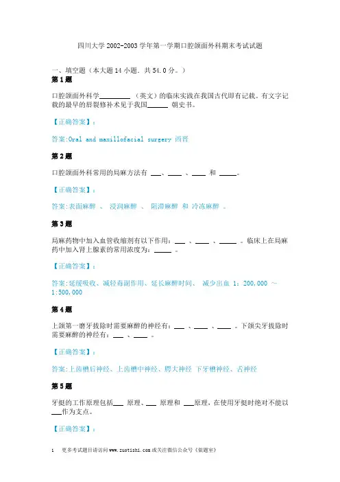 四川大学2002-2003学年第一学期口腔颌面外科期末考试试题