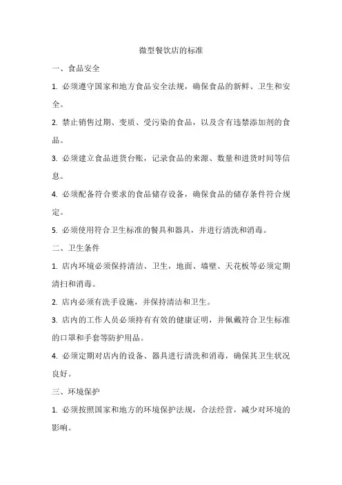 微型餐饮店的标准