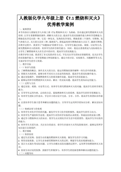 人教版化学九年级上册《7.1燃烧和灭火》优秀教学案例