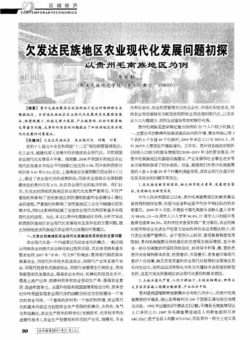 欠发达民族地区农业现代化发展问题初探——以贵州毛南族地区为例