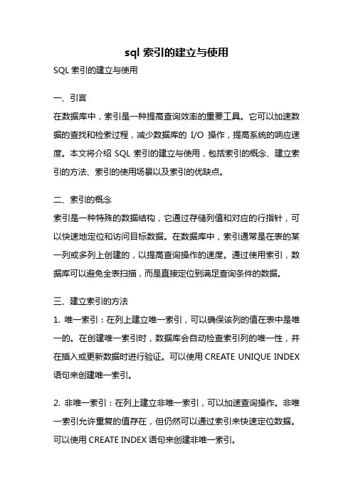sql 索引的建立与使用