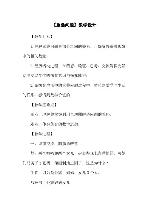 《重叠问题》教学设计