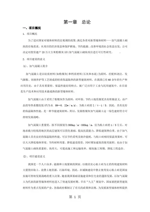 5万立方米粉煤灰(砂)加气混凝土砌块项目进行可行性研究报告23页word