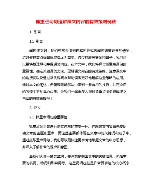 抓重点词句理解课文内容的有效策略例谈