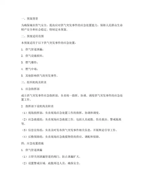 供气突发应急预案